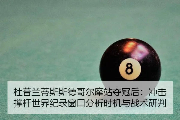 杜普兰蒂斯斯德哥尔摩站夺冠后：冲击撑杆世界纪录窗口分析时机与战术研判