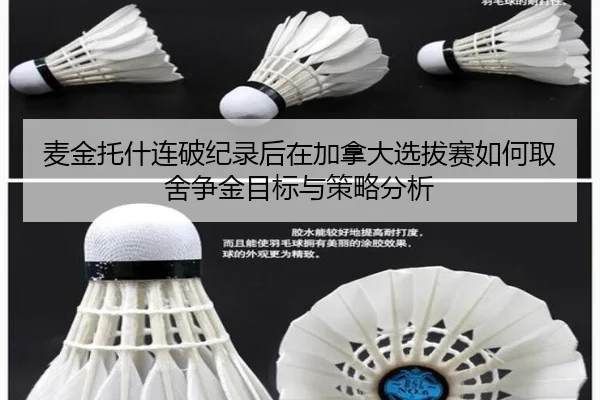 麦金托什连破纪录后在加拿大选拔赛如何取舍争金目标与策略分析