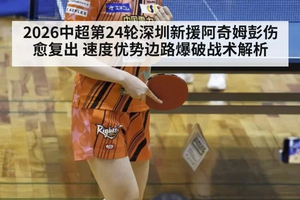 2026中超第24轮深圳新援阿奇姆彭伤愈复出 速度优势边路爆破战术解析