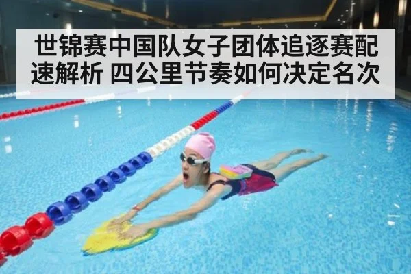世锦赛中国队女子团体追逐赛配速解析 四公里节奏如何决定名次